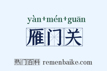 雁门关是什么意思的图片